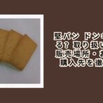 堅パン ドンキで買える？取り扱い状況・販売場所・おすすめ購入先を徹底解説