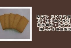 堅パン ドンキで買える？取り扱い状況・販売場所・おすすめ購入先を徹底解説