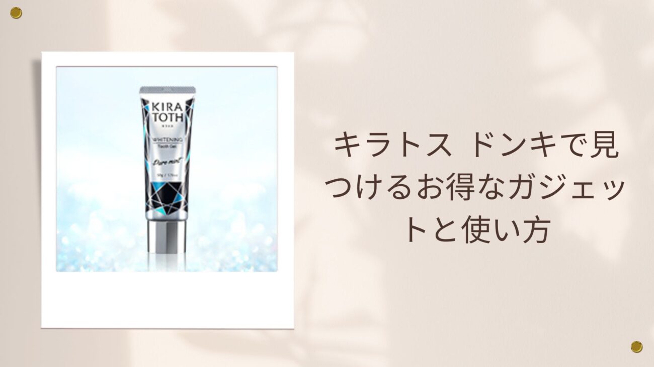 キラトス ドンキで見つけるお得なガジェットと使い方