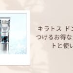 キラトス ドンキで見つけるお得なガジェットと使い方