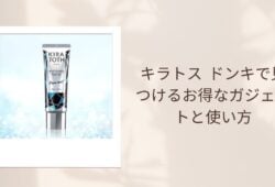 キラトス ドンキで見つけるお得なガジェットと使い方