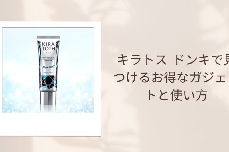 キラトス ドンキで見つけるお得なガジェットと使い方