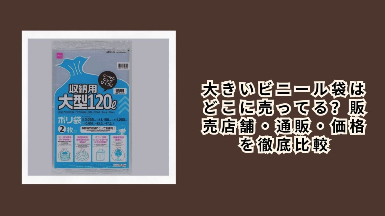 大きいビニール袋はどこに売ってる？販売店舗・通販・価格を徹底比較【2026年最新版】