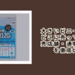 大きいビニール袋はどこに売ってる？販売店舗・通販・価格を徹底比較【2026年最新版】