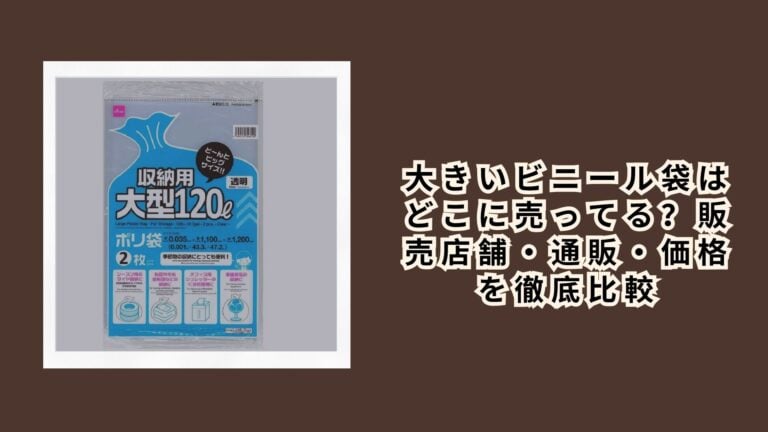 大きいビニール袋はどこに売ってる？販売店舗・通販・価格を徹底比較【2026年最新版】
