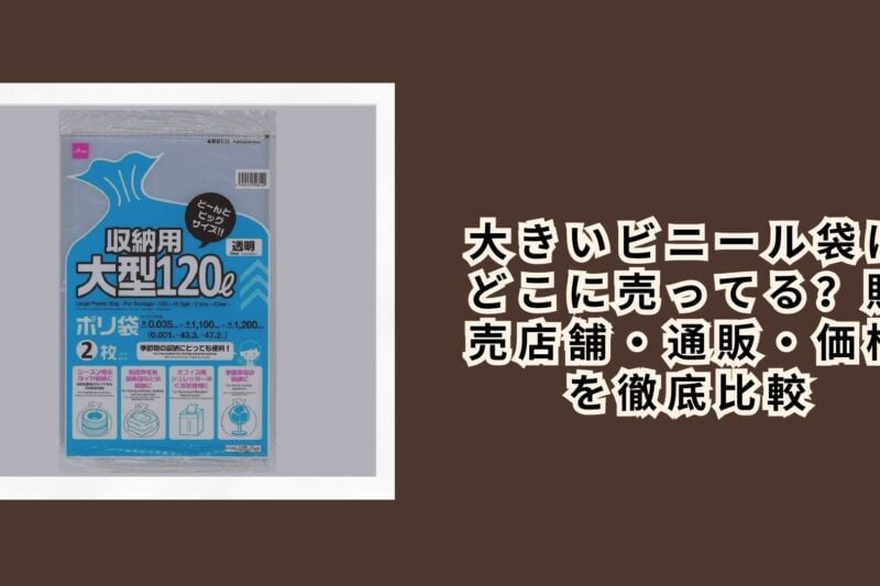大きいビニール袋はどこに売ってる？販売店舗・通販・価格を徹底比較【2026年最新版】