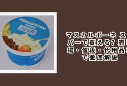 マスカルポーネ スーパーで買える？売り場・値段・代用品まで徹底解説