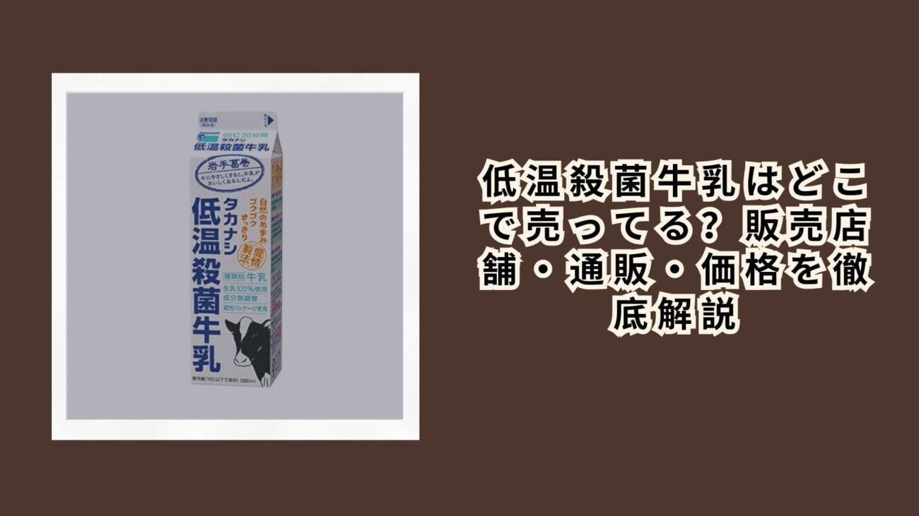 低温殺菌牛乳はどこで売ってる？販売店舗・通販・価格を徹底解説
