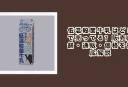 低温殺菌牛乳はどこで売ってる？販売店舗・通販・価格を徹底解説