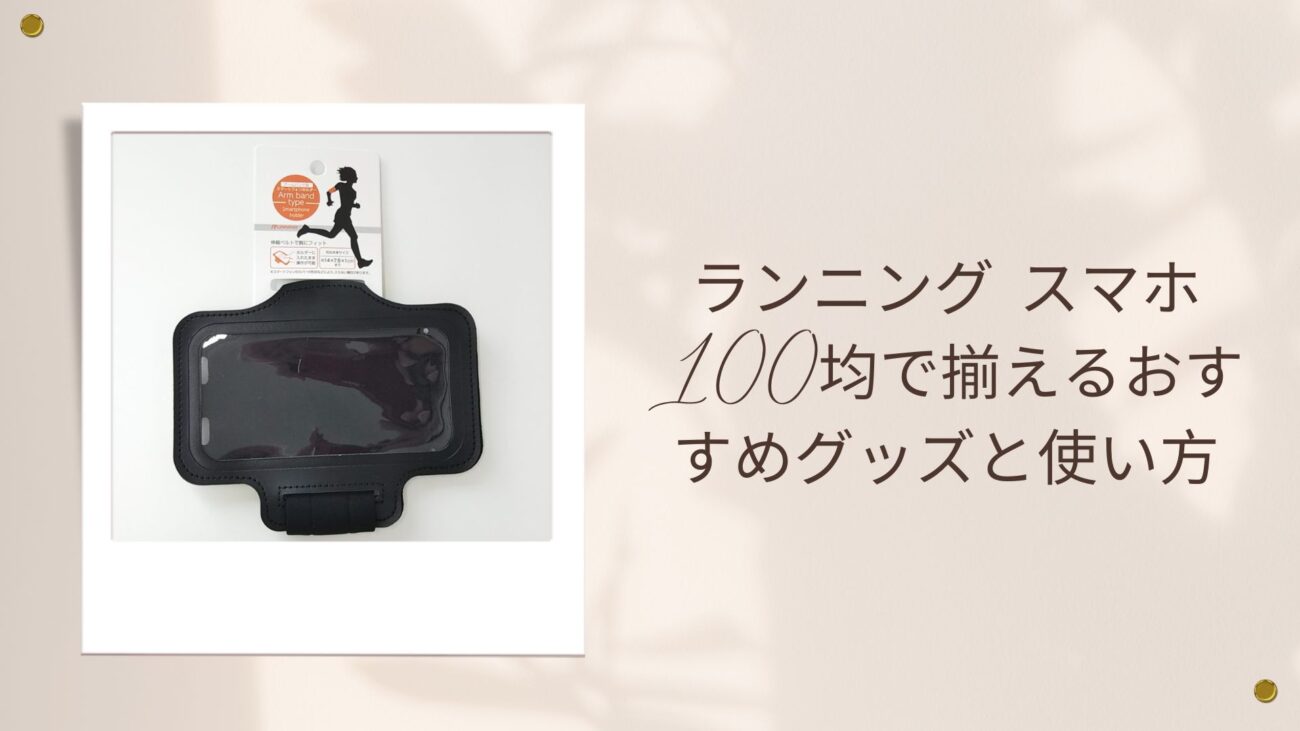 ランニング スマホ 100均で揃えるおすすめグッズと使い方