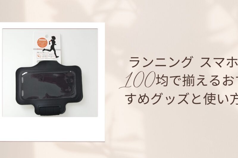 ランニング スマホ 100均で揃えるおすすめグッズと使い方