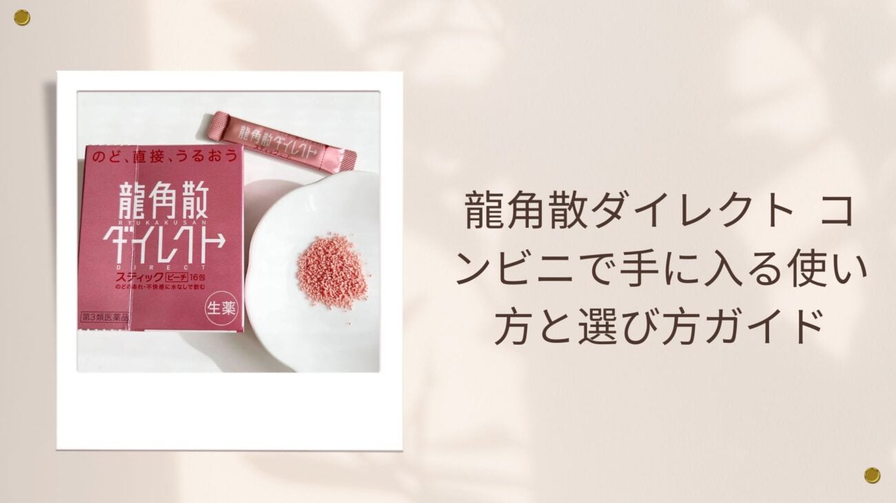 龍角散ダイレクト コンビニで手に入る使い方と選び方ガイド