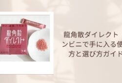 龍角散ダイレクト コンビニで手に入る使い方と選び方ガイド