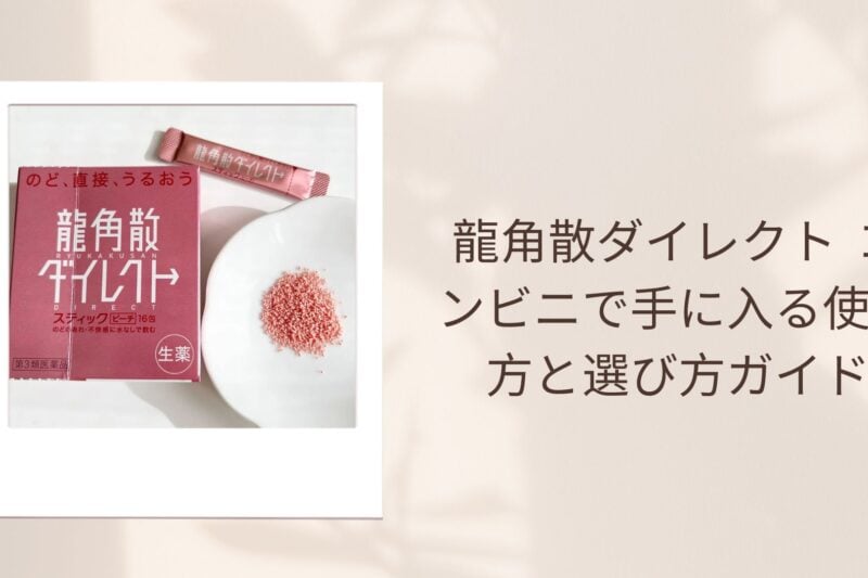 龍角散ダイレクト コンビニで手に入る使い方と選び方ガイド
