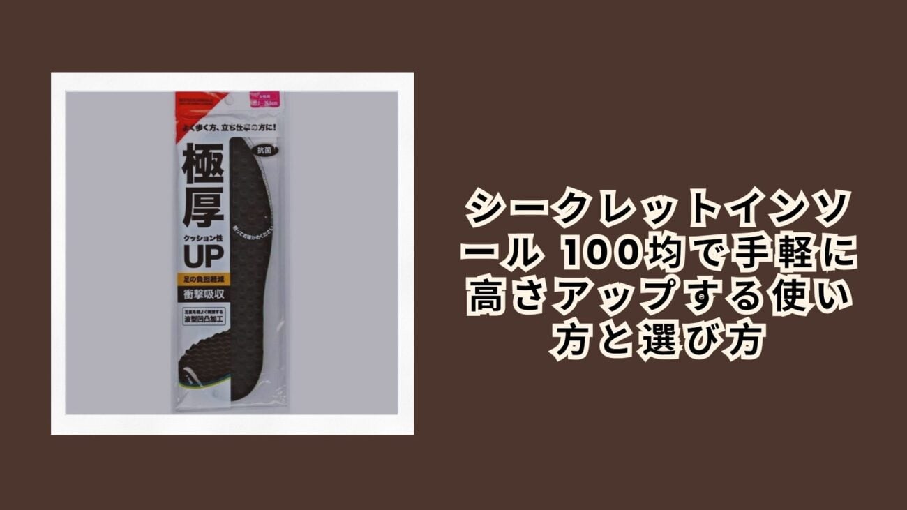 シークレットインソール 100均で手軽に高さアップする使い方と選び方
