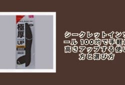 シークレットインソール 100均で手軽に高さアップする使い方と選び方