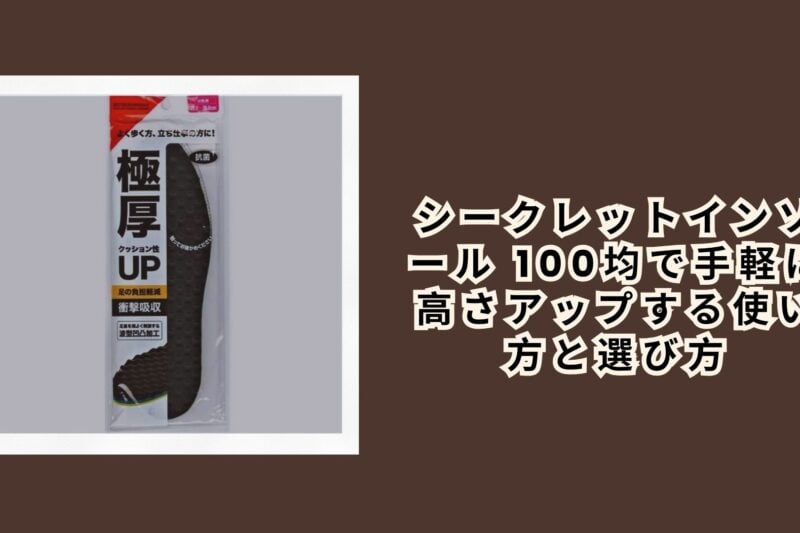 シークレットインソール 100均で手軽に高さアップする使い方と選び方