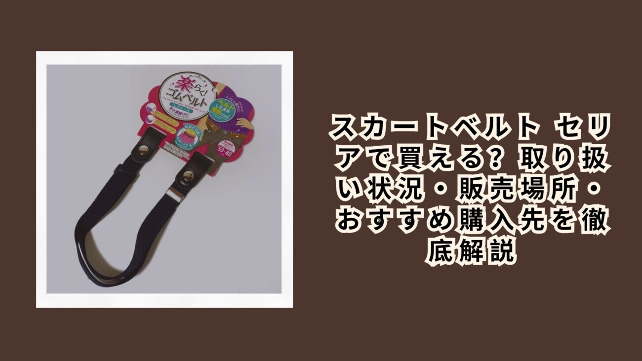 スカートベルト セリアで買える？取り扱い状況・販売場所・おすすめ購入先を徹底解説