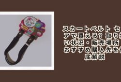 スカートベルト セリアで買える？取り扱い状況・販売場所・おすすめ購入先を徹底解説