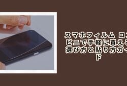 スマホフィルム コンビニで手軽に買える選び方と貼り方ガイド