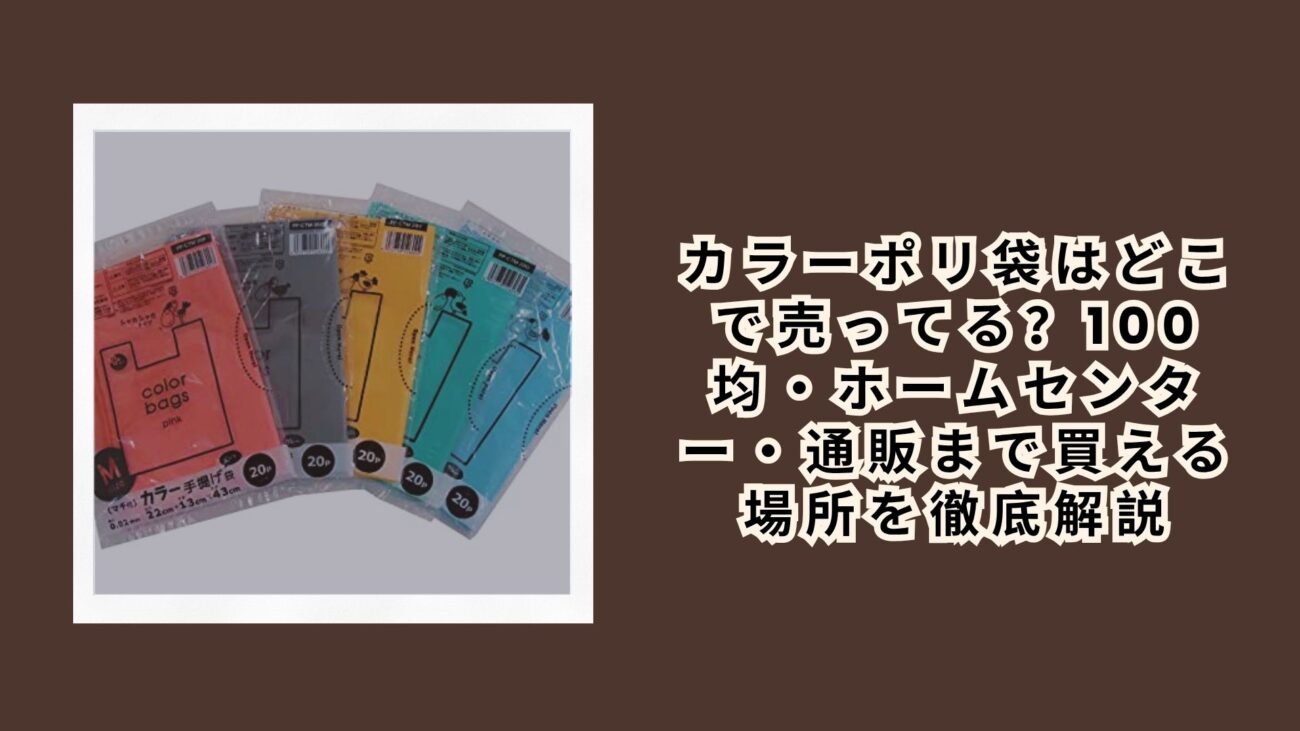 カラーポリ袋はどこで売ってる？100均・ホームセンター・通販まで買える場所を徹底解説