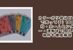 カラーポリ袋はどこで売ってる？100均・ホームセンター・通販まで買える場所を徹底解説