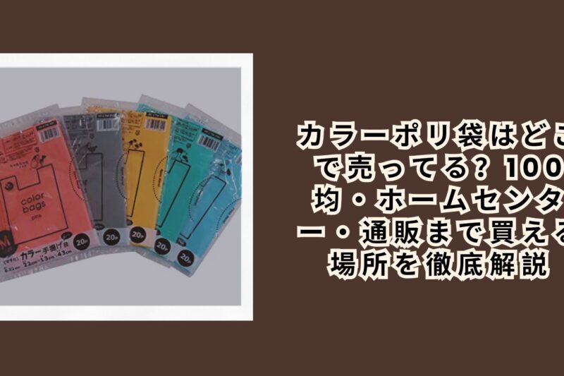 カラーポリ袋はどこで売ってる？100均・ホームセンター・通販まで買える場所を徹底解説