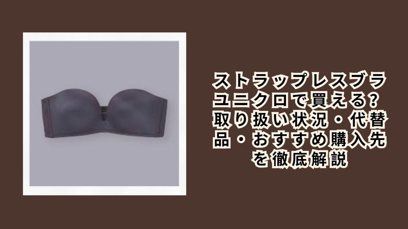 ストラップレスブラ ユニクロで買える？取り扱い状況・代替品・おすすめ購入先を徹底解説