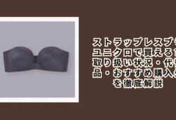 ストラップレスブラ ユニクロで買える？取り扱い状況・代替品・おすすめ購入先を徹底解説