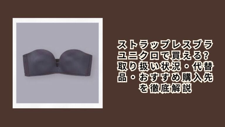 ストラップレスブラ ユニクロで買える？取り扱い状況・代替品・おすすめ購入先を徹底解説