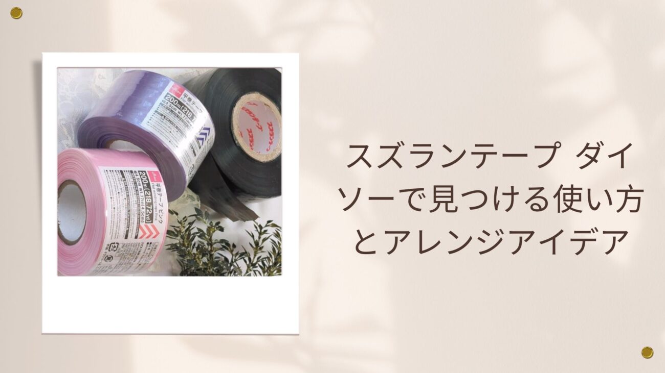 スズランテープ ダイソーで見つける使い方とアレンジアイデア