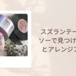 スズランテープ ダイソーで見つける使い方とアレンジアイデア