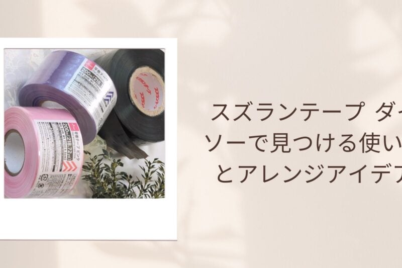 スズランテープ ダイソーで見つける使い方とアレンジアイデア
