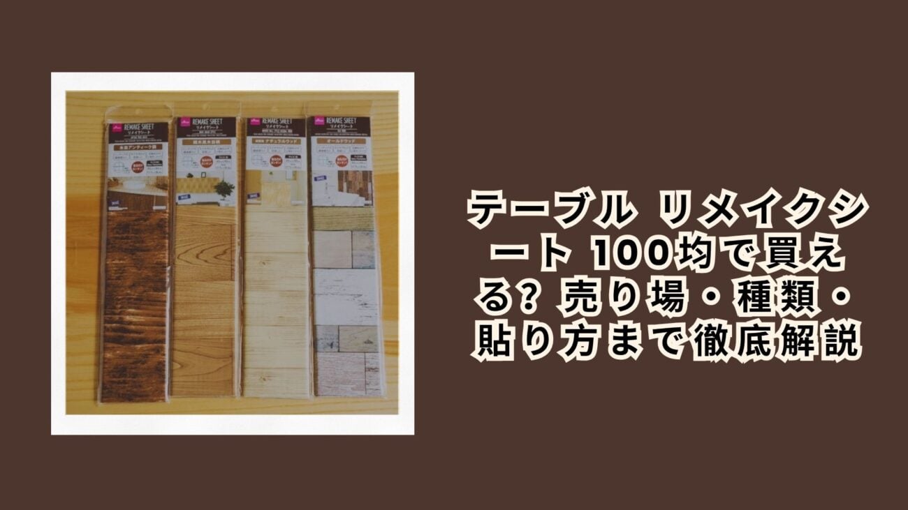 テーブル リメイクシート 100均で買える？売り場・種類・貼り方まで徹底解説