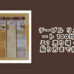 テーブル リメイクシート 100均で買える？売り場・種類・貼り方まで徹底解説