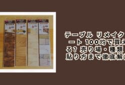 テーブル リメイクシート 100均で買える？売り場・種類・貼り方まで徹底解説