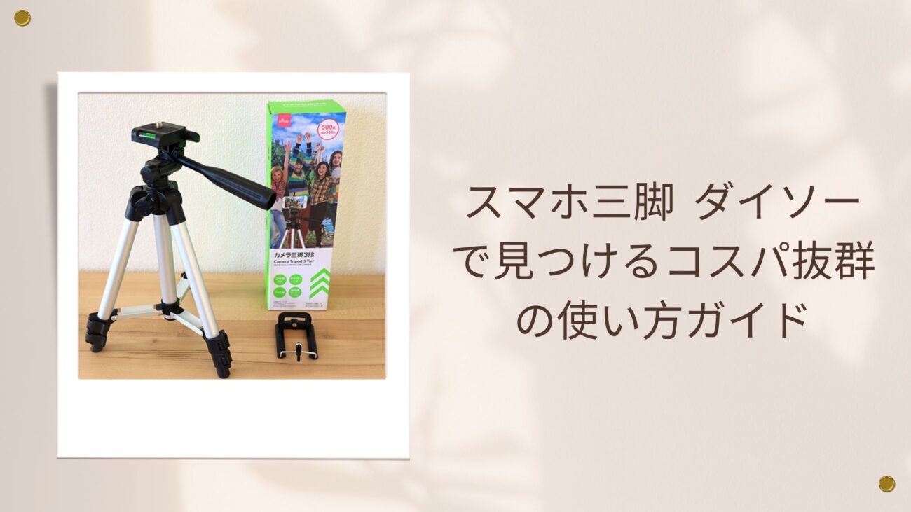 スマホ三脚 ダイソーで見つけるコスパ抜群の使い方ガイド