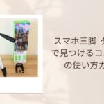 スマホ三脚 ダイソーで見つけるコスパ抜群の使い方ガイド
