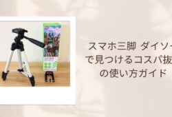 スマホ三脚 ダイソーで見つけるコスパ抜群の使い方ガイド