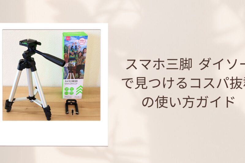 スマホ三脚 ダイソーで見つけるコスパ抜群の使い方ガイド
