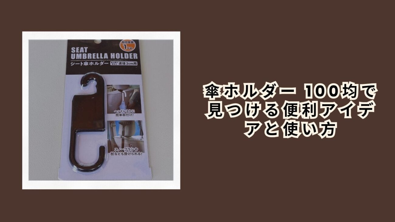 傘ホルダー 100均で見つける便利アイデアと使い方