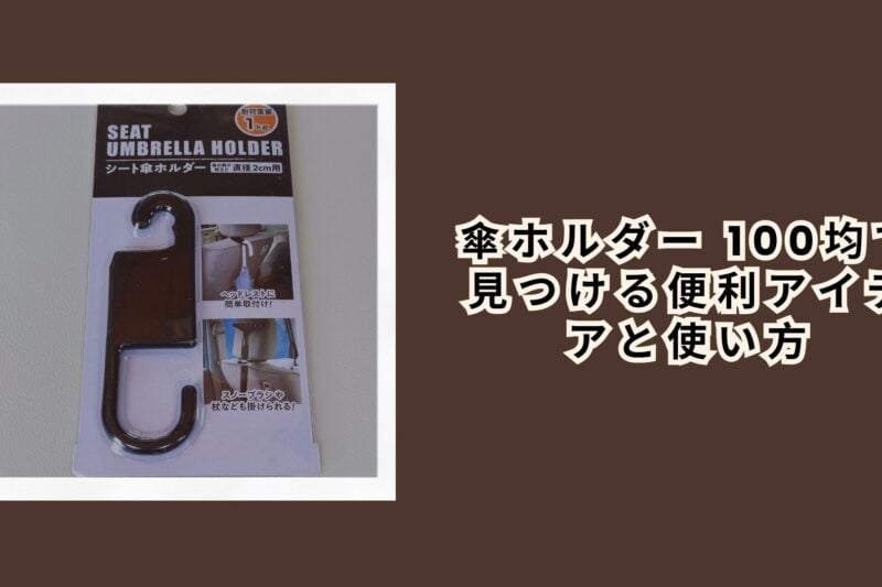 傘ホルダー 100均で見つける便利アイデアと使い方