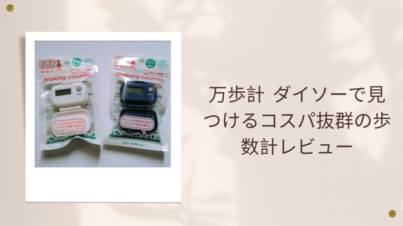 万歩計 ダイソーで見つけるコスパ抜群の歩数計レビュー