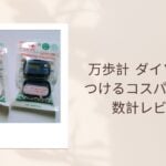 万歩計 ダイソーで見つけるコスパ抜群の歩数計レビュー