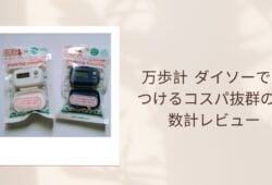 万歩計 ダイソーで見つけるコスパ抜群の歩数計レビュー