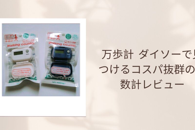 万歩計 ダイソーで見つけるコスパ抜群の歩数計レビュー