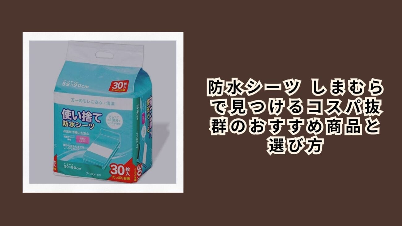 防水シーツ しまむらで見つけるコスパ抜群のおすすめ商品と選び方