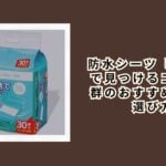防水シーツ しまむらで見つけるコスパ抜群のおすすめ商品と選び方