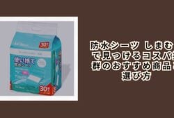 防水シーツ しまむらで見つけるコスパ抜群のおすすめ商品と選び方