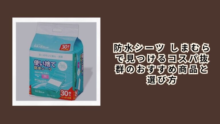 防水シーツ しまむらで見つけるコスパ抜群のおすすめ商品と選び方